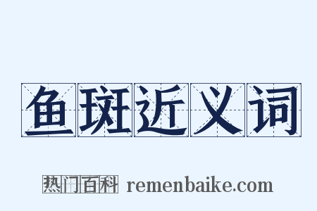 鱼斑近义词是什么意思的图片
